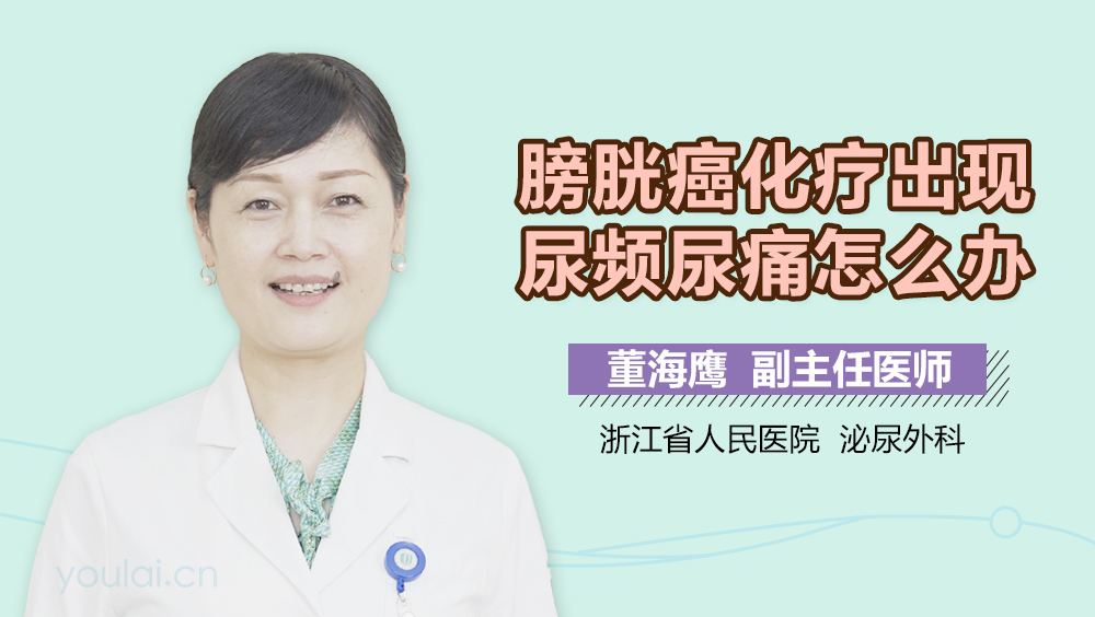 膀胱癌化疗出现尿频尿痛怎么办