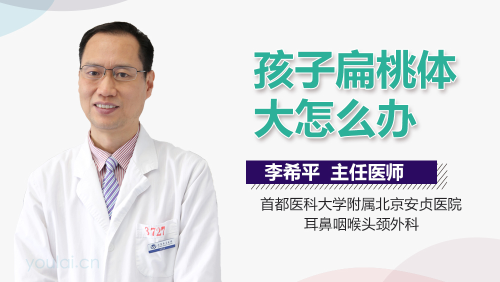 孩子扁桃体大怎么办