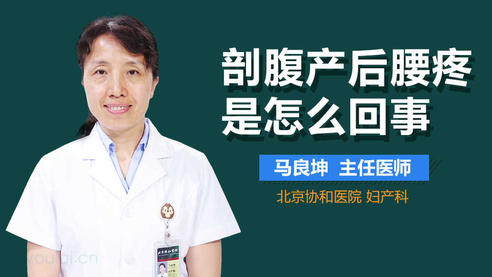 剖腹产后腰疼是怎么回事