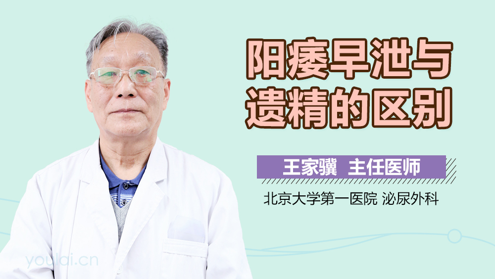 阳痿早泄与遗精的区别