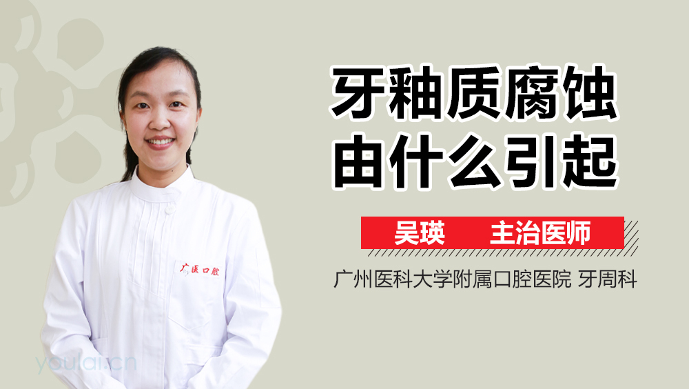 牙釉质腐蚀由什么引起