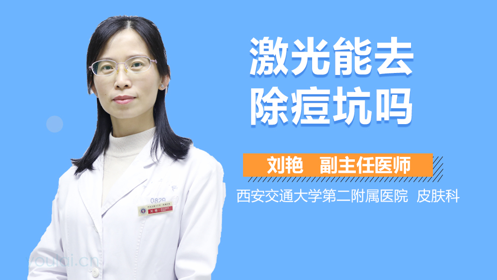 激光能去除痘坑吗