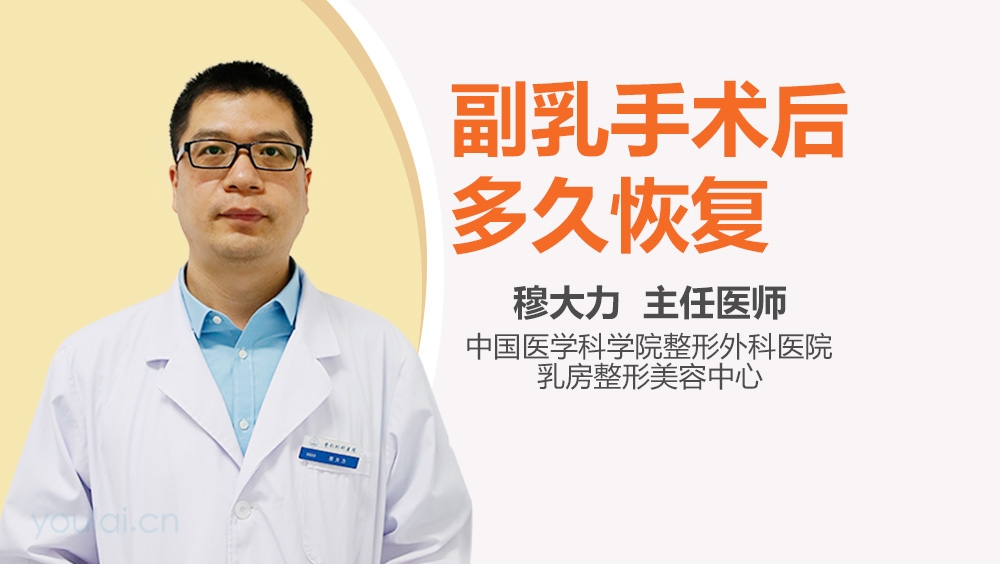 副乳手术后多久恢复