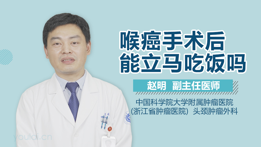 喉癌手术后能立马吃饭吗