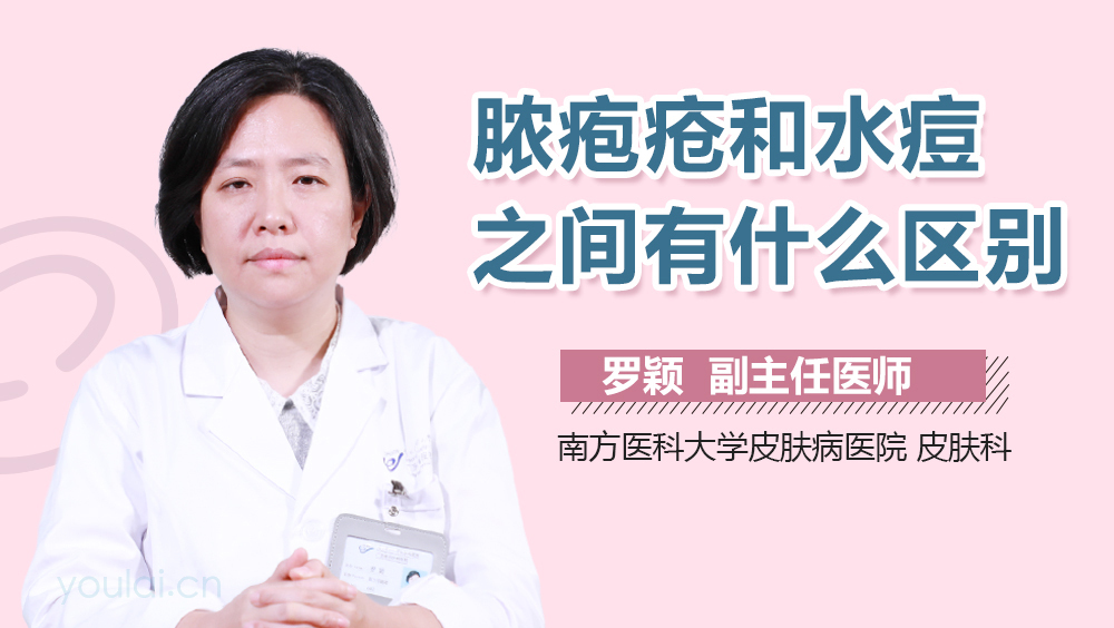 脓疱疮和水痘之间有什么区别