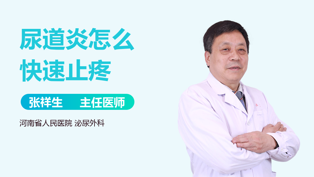 尿道炎怎么快速止疼