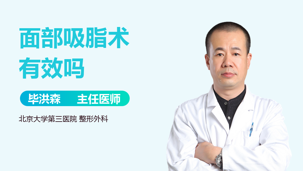 面部吸脂术有效吗