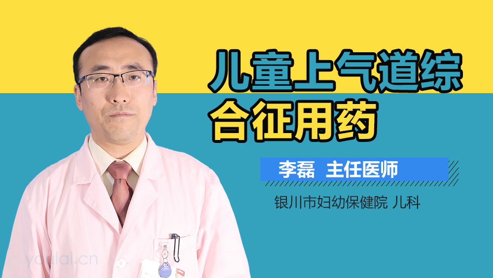 儿童上气道综合征用药