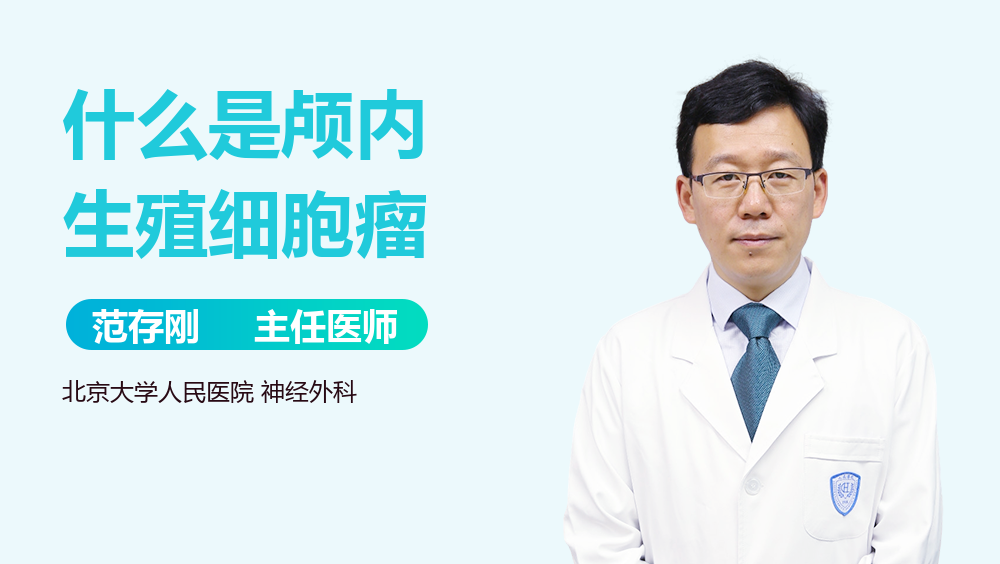 什么是颅内生殖细胞瘤