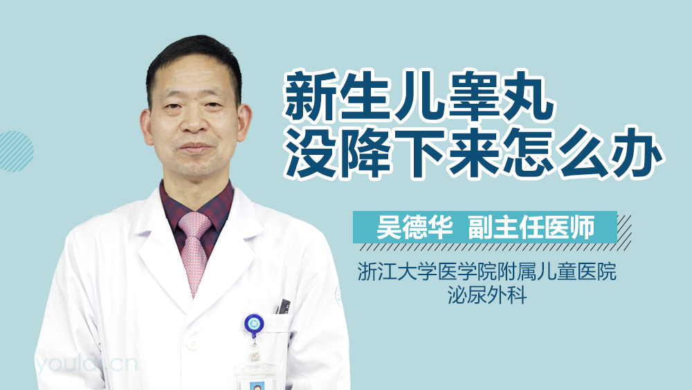 新生儿睾丸没降下来怎么办