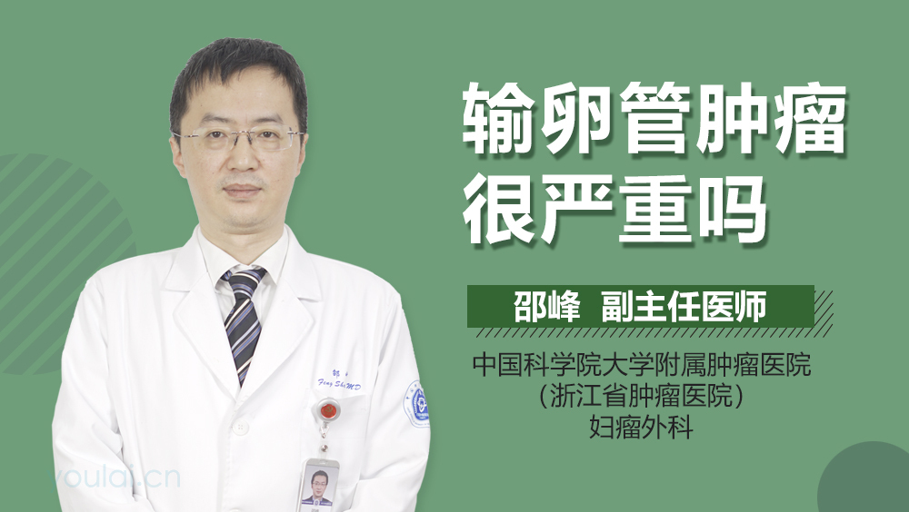 输卵管肿瘤很严重吗