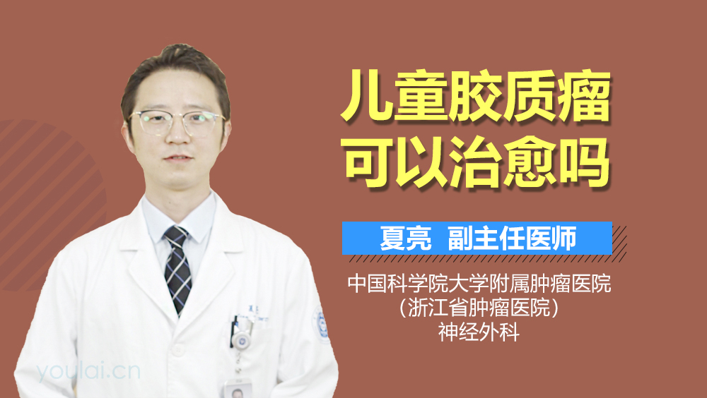 儿童胶质瘤可以治愈吗