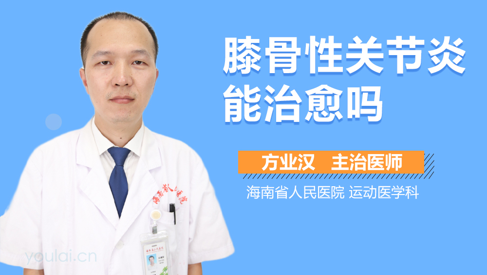 膝骨性关节炎能治愈吗