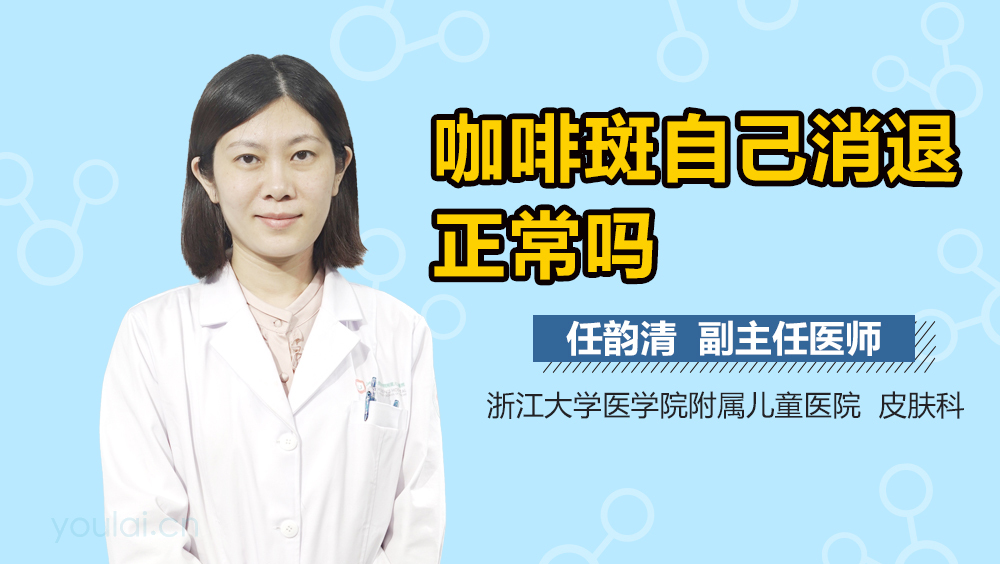 咖啡斑自己消退正常吗