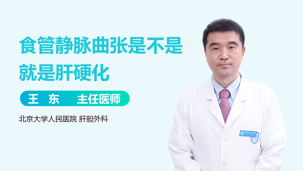 食管静脉曲张是不是就是肝硬化