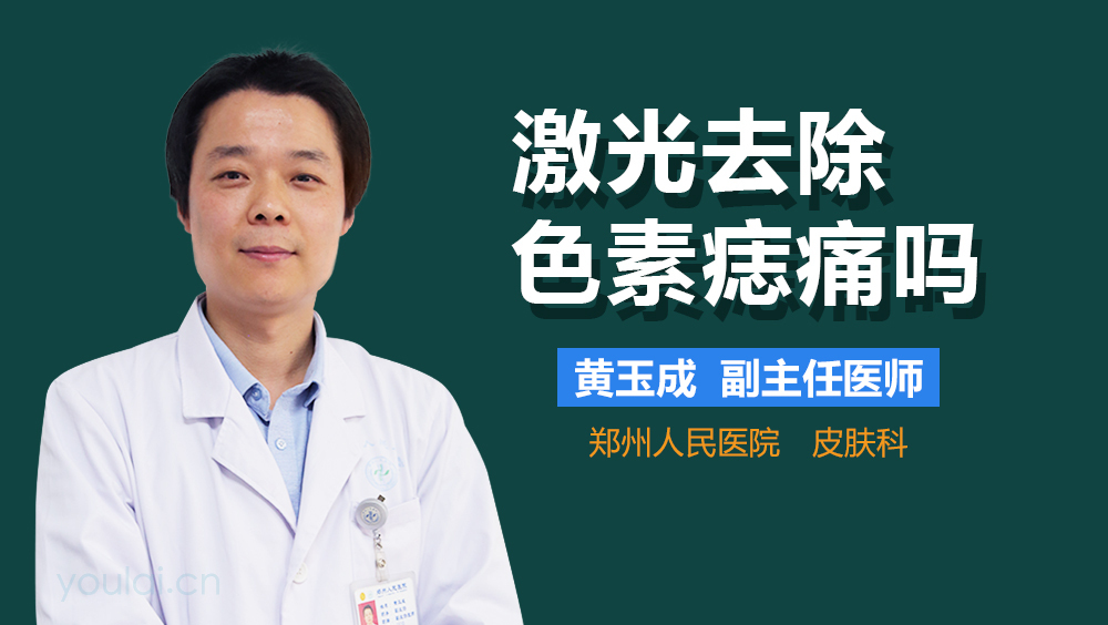 激光去除色素痣痛吗