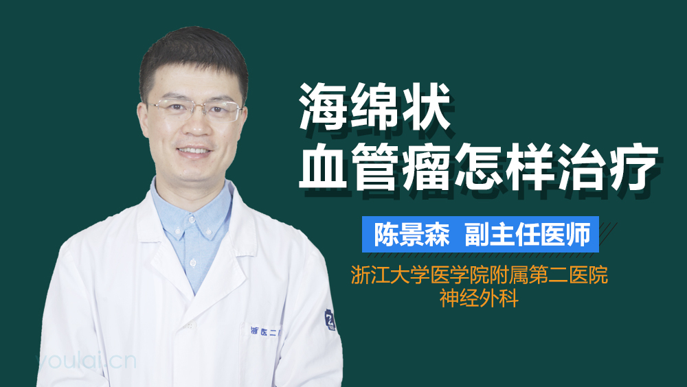 海绵状血管瘤怎样治疗