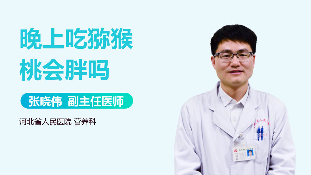 晚上吃猕猴桃会胖吗