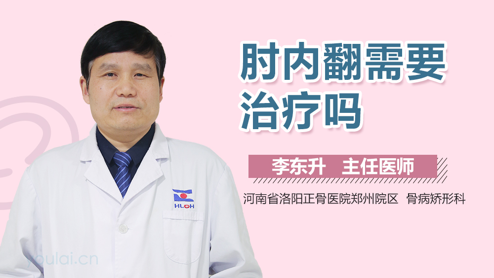 肘内翻需要治疗吗