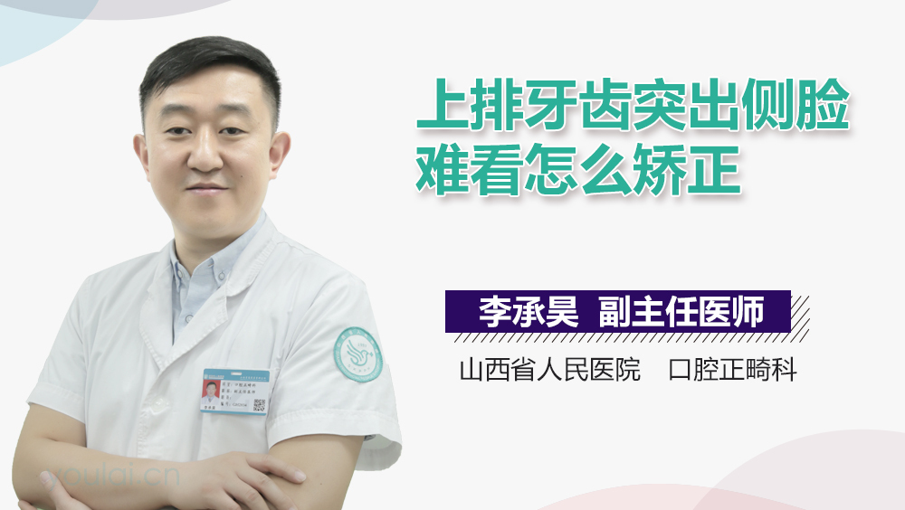 上排牙齿突出侧脸难看怎么矫正
