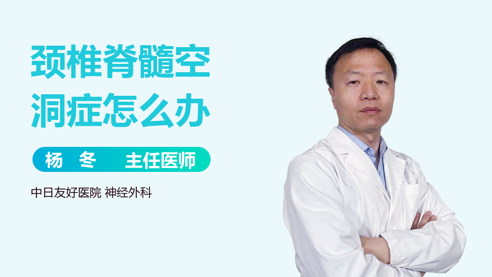 颈椎脊髓空洞症怎么办