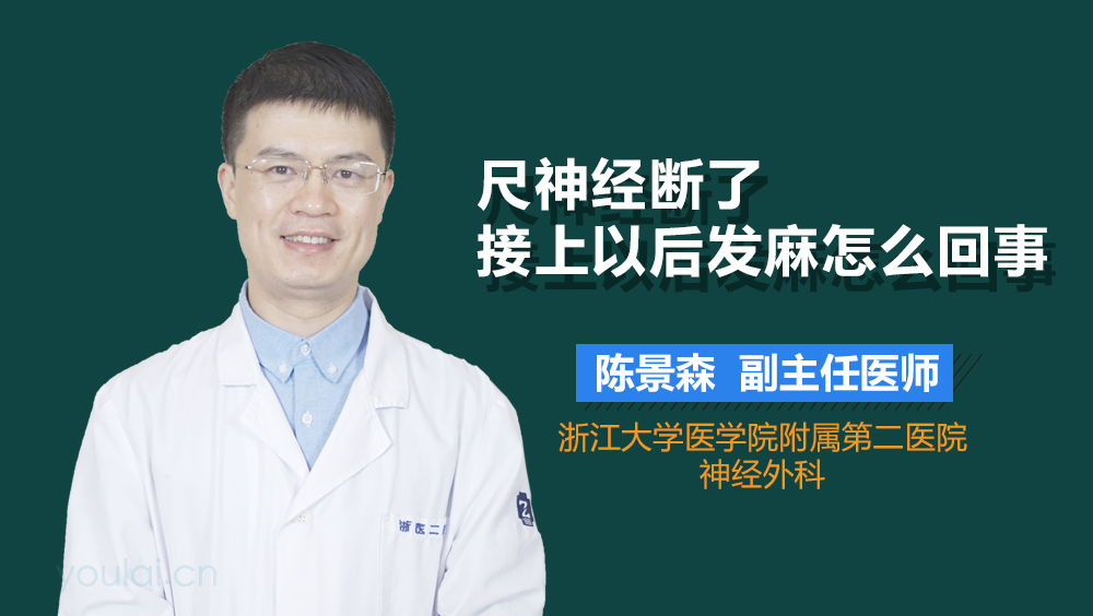 尺神经断了接上以后发麻怎么回事