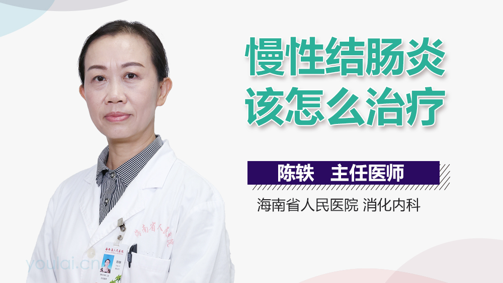 慢性结肠炎该怎么治疗