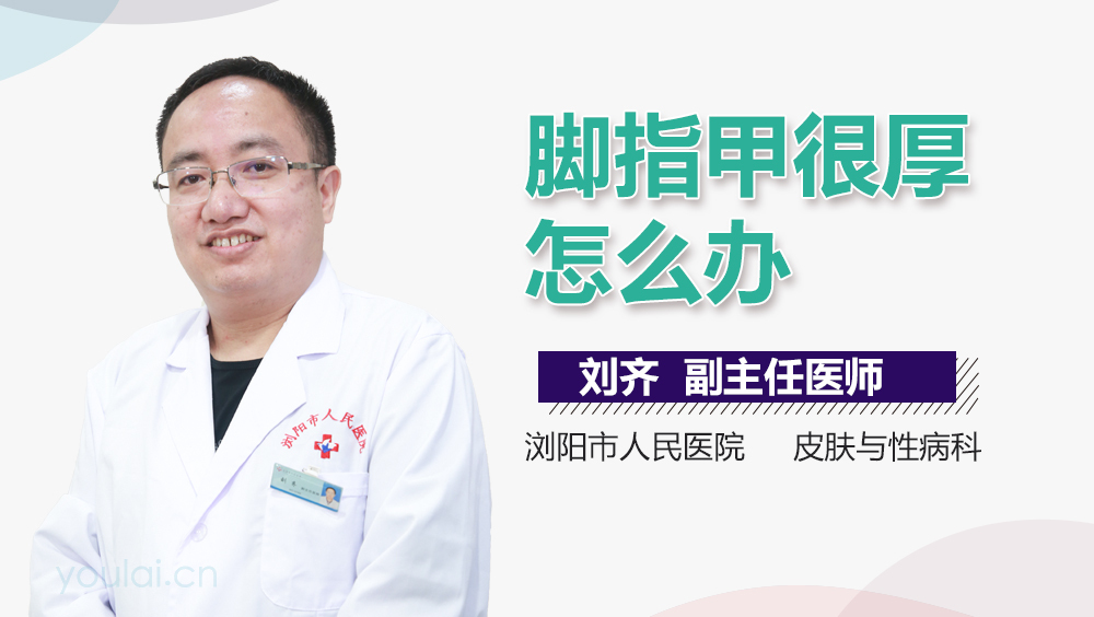 脚指甲很厚怎么办