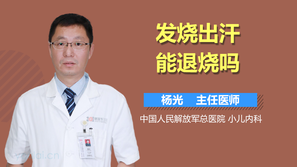 发烧出汗能退烧吗