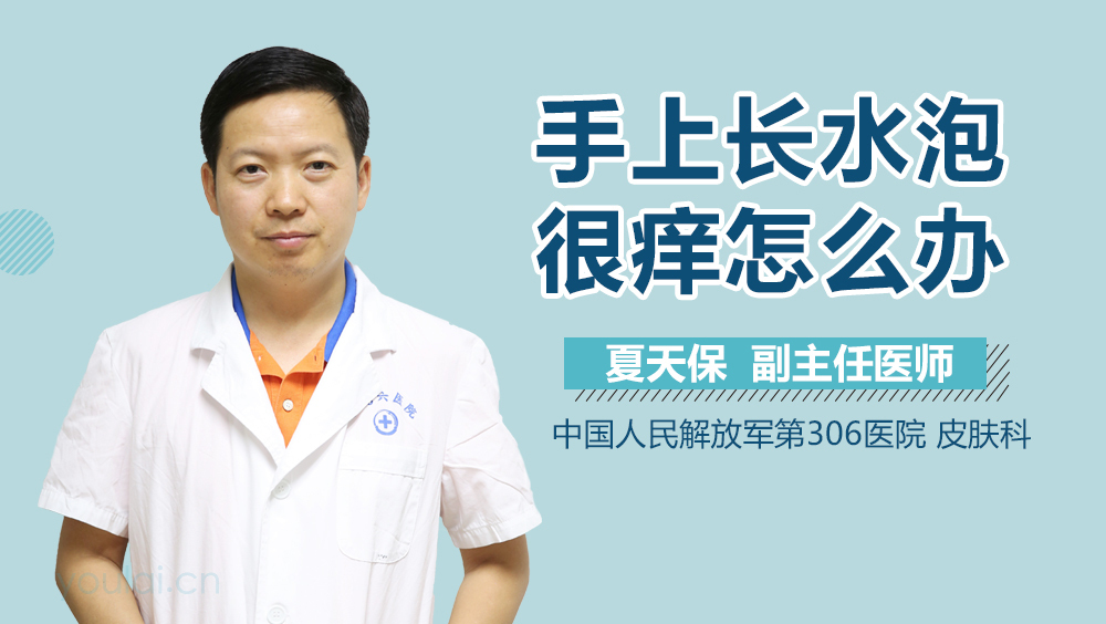手上长水泡很痒怎么办