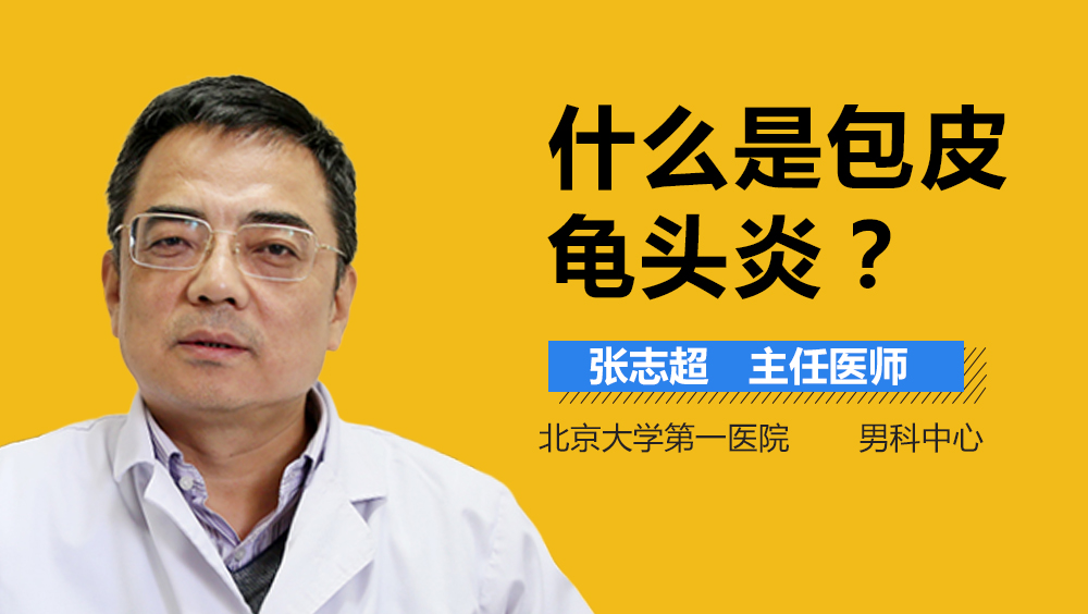 什么是包皮龟头炎