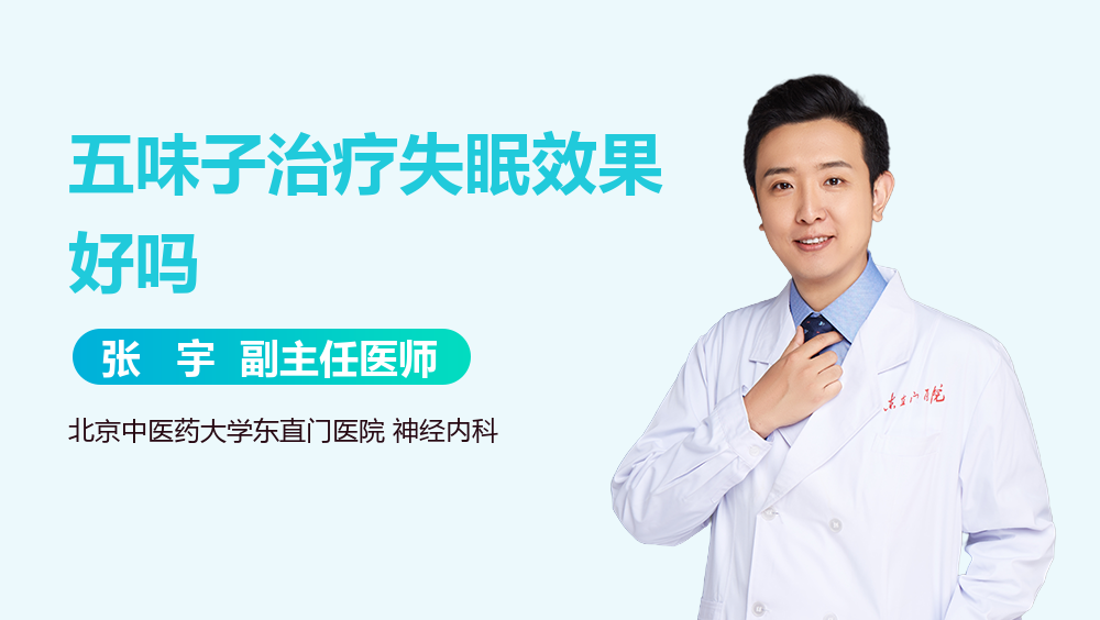 五味子治疗失眠效果好吗