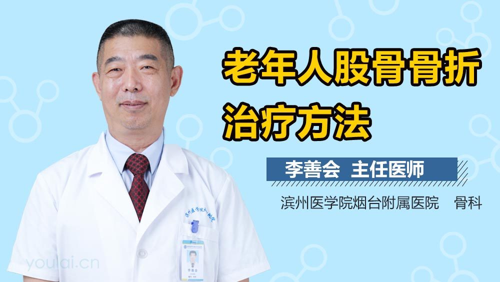 老年人股骨骨折治疗方法