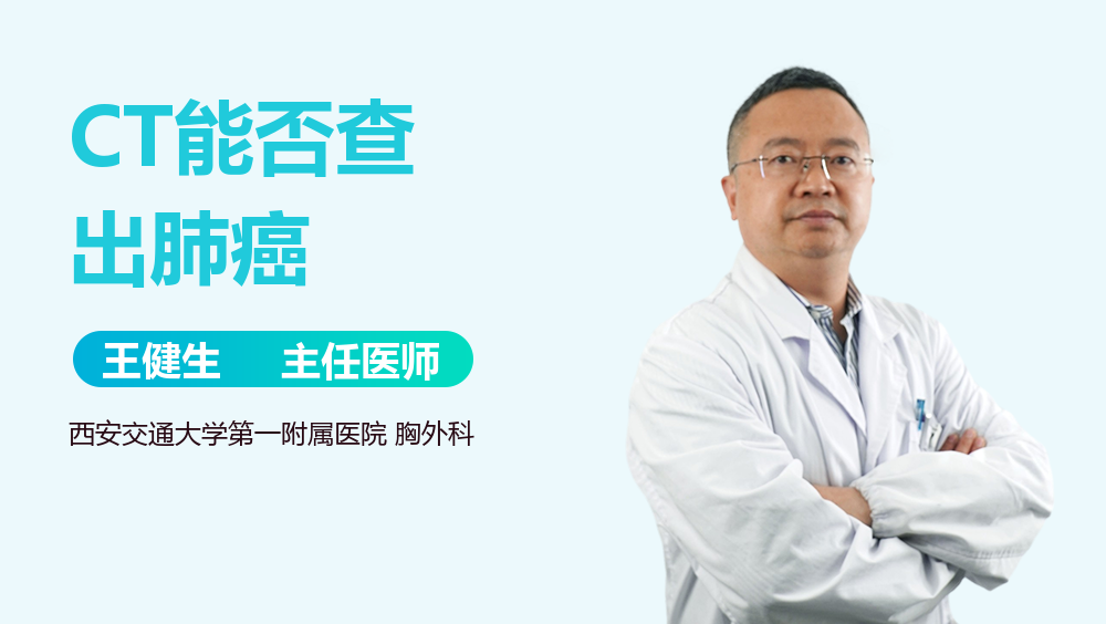 CT能否查出肺癌