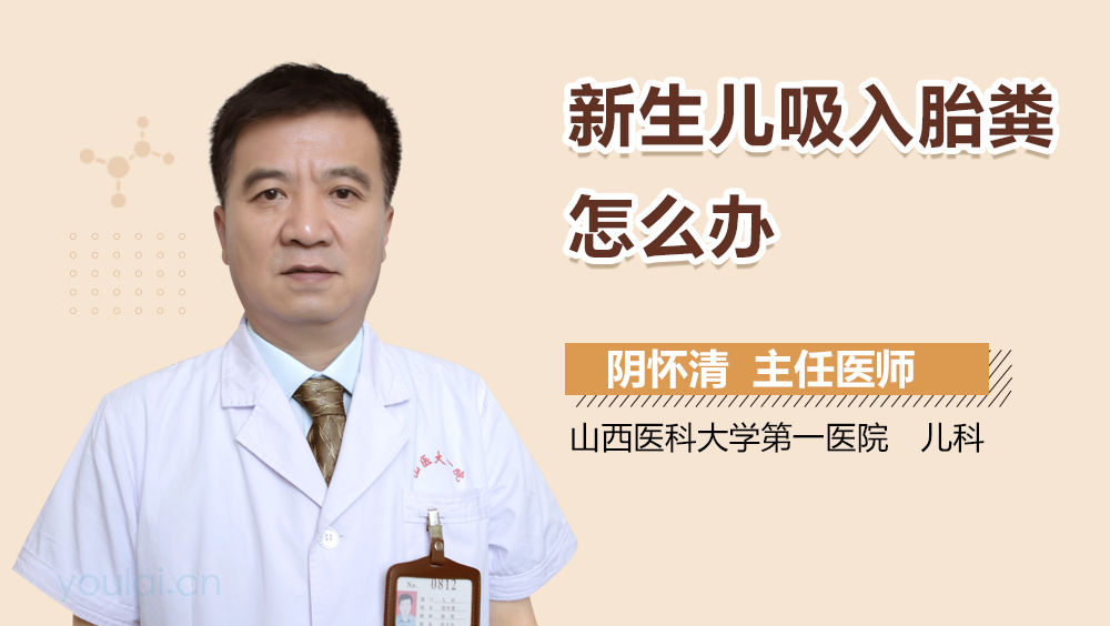 新生儿吸入胎粪怎么办