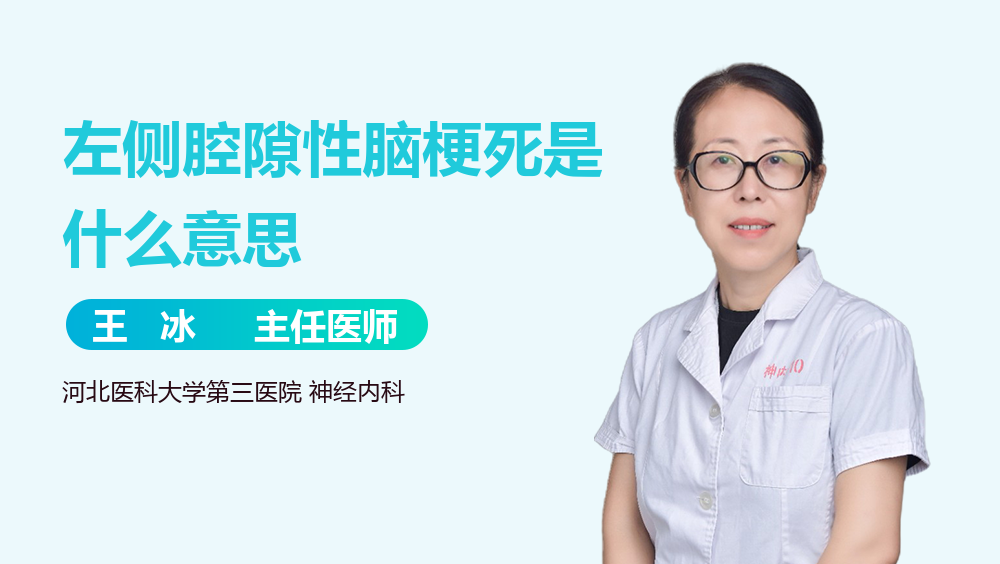左侧腔隙性脑梗死是什么意思