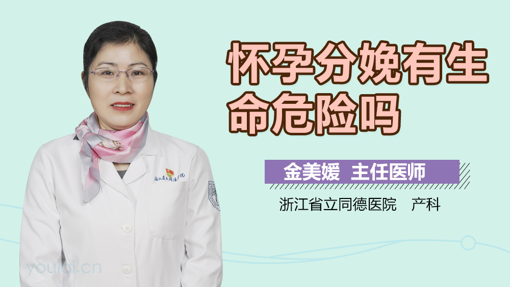 怀孕分娩有生命危险吗