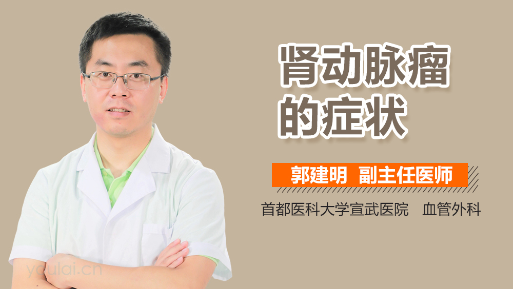 肾动脉瘤的症状