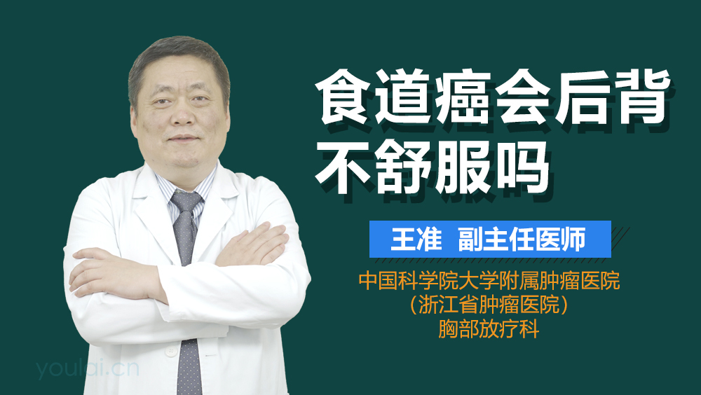 食道癌会后背不舒服吗