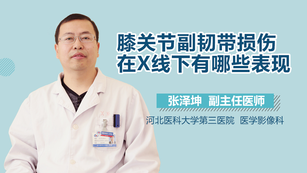 膝关节副韧带损伤在X线下有哪些表现