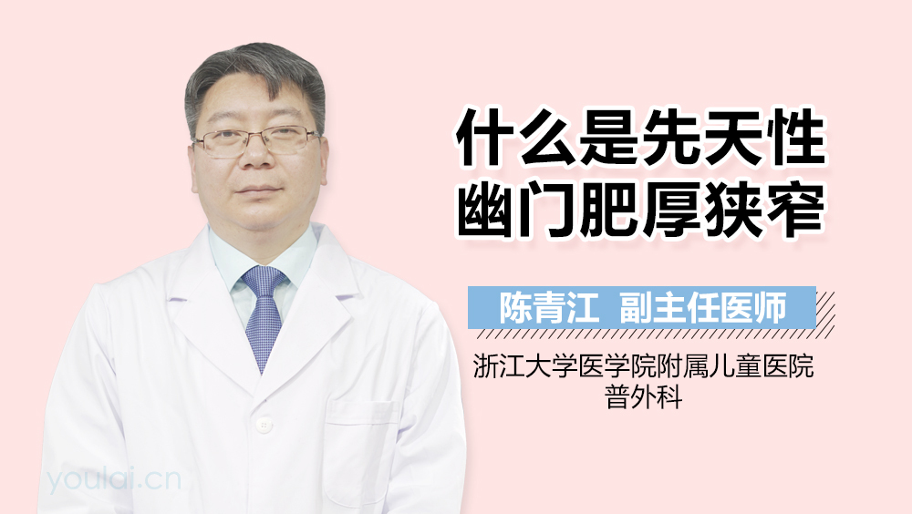 什么是先天性幽门肥厚狭窄