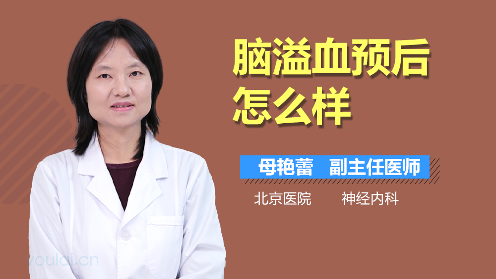 脑溢血预后怎么样