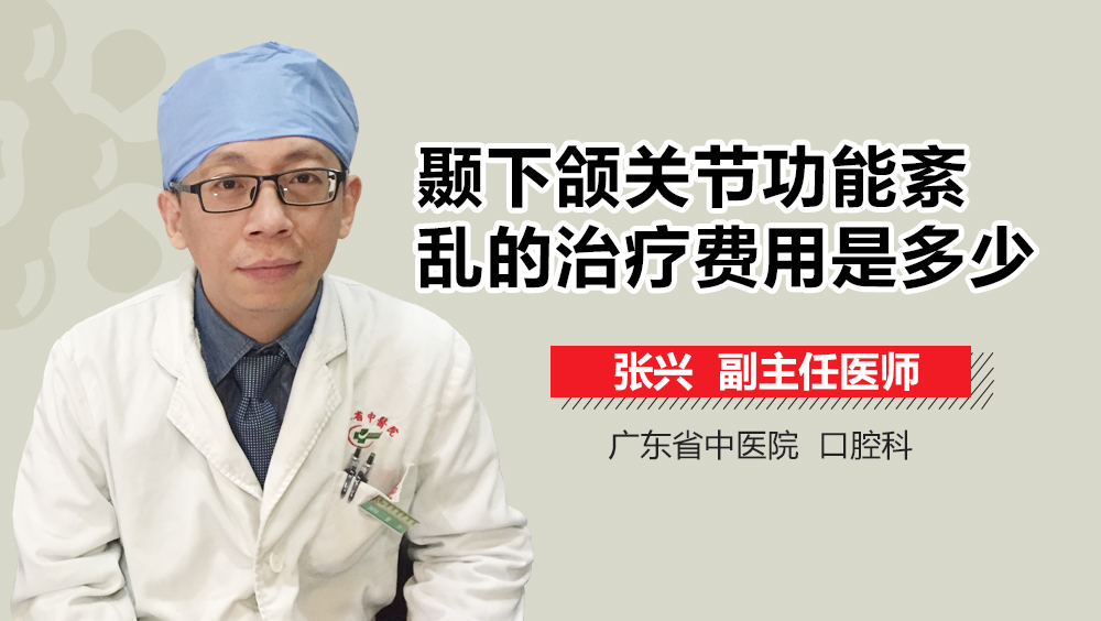 颞下颌关节功能紊乱的治疗费用是多少
