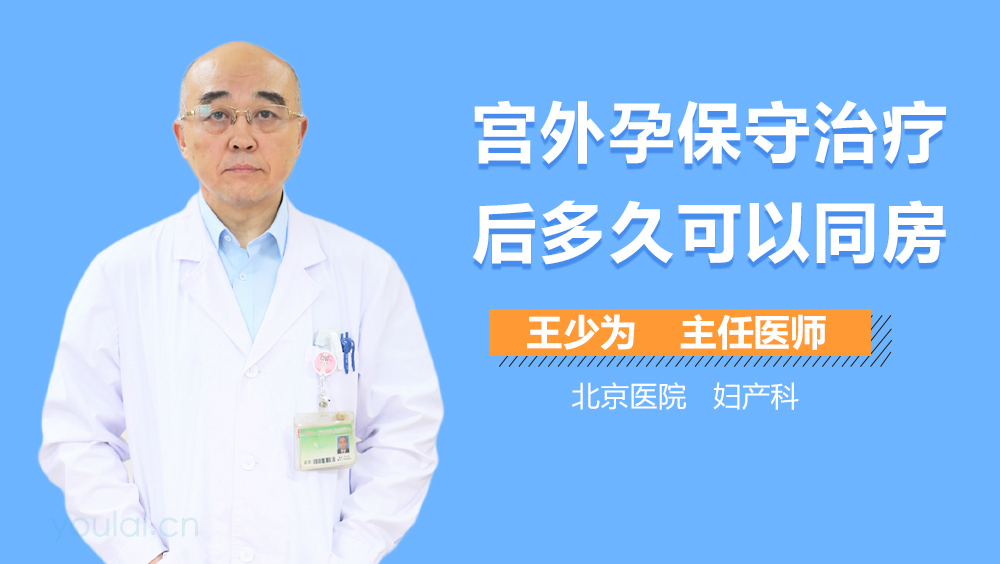 宫外孕保守治疗后多久可以同房