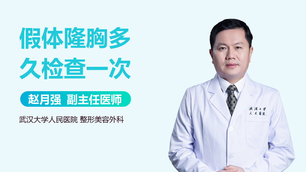 假体隆胸多久检查一次