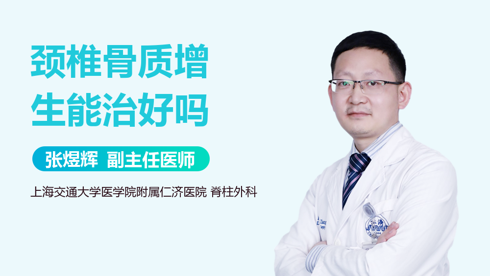 颈椎骨质增生能治好吗