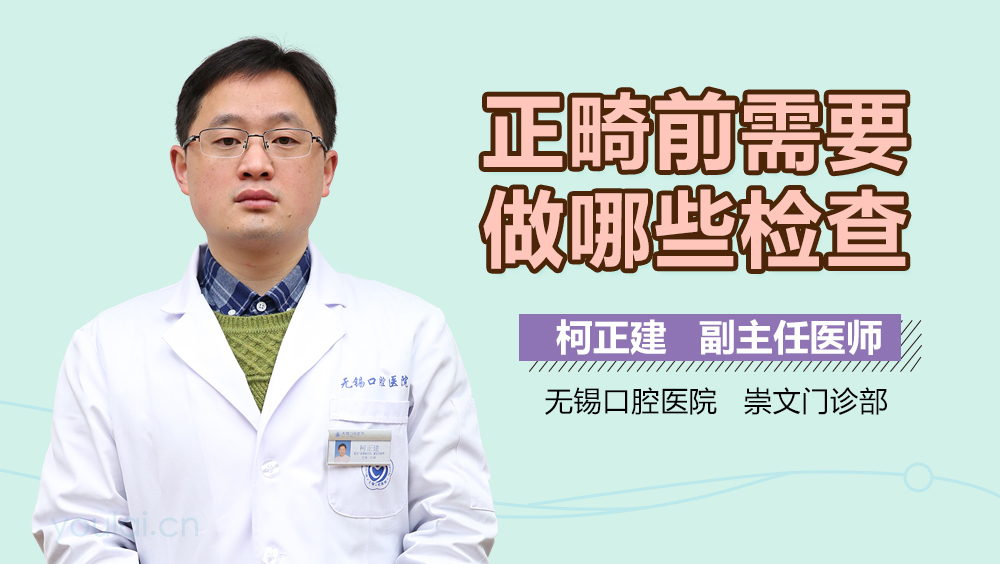 正畸前需要做哪些检查