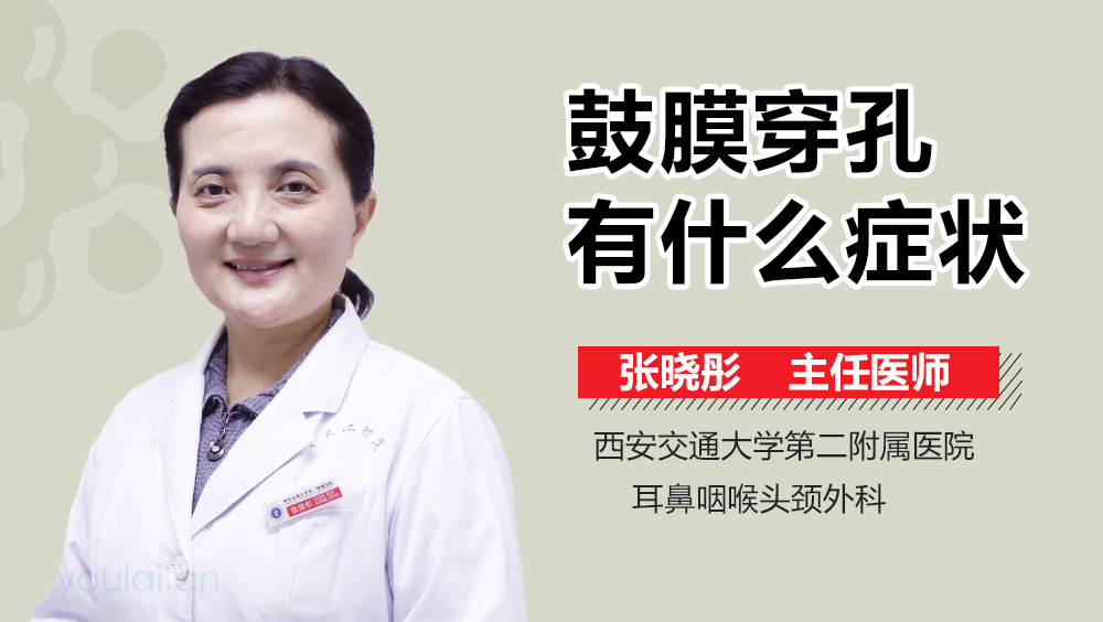 鼓膜穿孔有什么症状