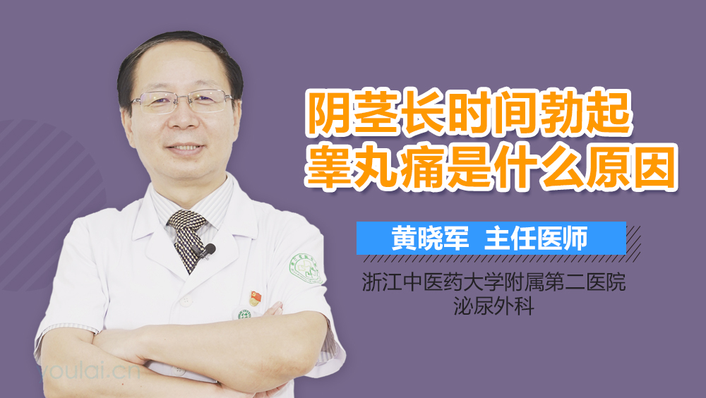 阴茎长时间勃起睾丸痛是什么原因