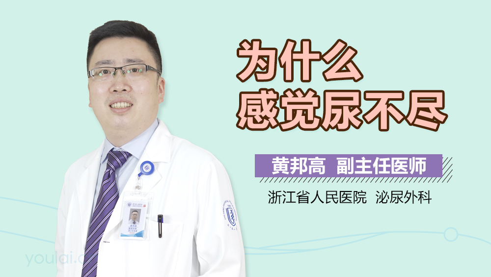 为什么感觉尿不尽